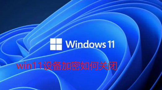 win11系统盘不能加密（win10硬盘加密后无法访问） win11体系
盘不能加密（win10硬盘加密后无法访问）「windows10磁盘加密以后无法解密」 行业资讯