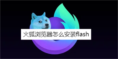 火狐浏览器怎么安装flash-火狐浏览器安装flash方法